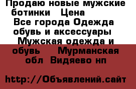 Продаю новые мужские ботинки › Цена ­ 3 000 - Все города Одежда, обувь и аксессуары » Мужская одежда и обувь   . Мурманская обл.,Видяево нп